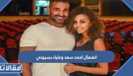 حقيقة انفصال الفنان احمد سعد وعلياء بسيوني