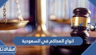 انواع المحاكم بجميع درجاتها في السعودية 2026 واختصاصاتها