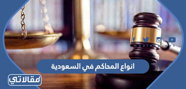 انواع المحاكم في السعودية