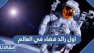 من هو اول رائد فضاء في العالم وما هي جنسيته