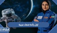 من هي اول رائدة فضاء عربية وما هي جنسيتها