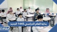 موعد بداية العام الدراسي 1445 / 2023 الجديد