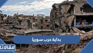 متى كانت بداية حرب سوريا