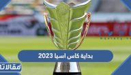 متى موعد بداية كاس اسيا ٢٠٢٣ وما هي المنتخبات المتأهلة