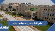 قائمة برامج الماجستير بجامعة الملك خالد 2025 بالتفصيل