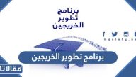 تفاصيل برنامج تطوير الخريجين 2023 / 1445