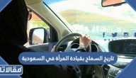 تاريخ السماح بقيادة المرأة في السعودية