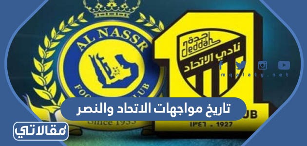 تاريخ مواجهات الاتحاد والنصر