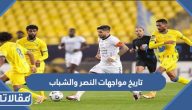 تاريخ مواجهات نادي النصر والشباب في كرة القدم