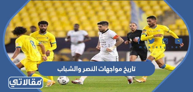 تاريخ مواجهات النصر والشباب