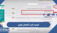 طريقة تجديد كرت العمل قوى بالخطوات التفصيلية