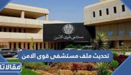 طريقة تحديث ملف مستشفى قوى الامن 1447 الرابط والخطوات
