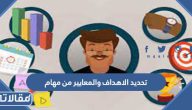 تحديد الاهداف والمعايير من مهام