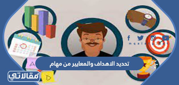 تحديد الاهداف والمعايير من مهام