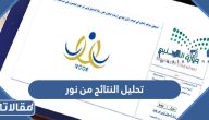 طريقة تحليل النتائج من نظام نور 2025 الرابط والخطوات