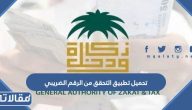 تحميل تطبيق التحقق من الرقم الضريبي الاصدار الاخير للاندرويد والايفون