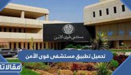 روابط تحميل تطبيق مستشفى قوى الأمن الاصدار الاخير للاندرويد والايفون