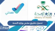 رابط تحميل تطبيق مشي وزارة الصحة الاصدار الاخير