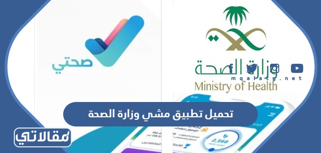 تحميل تطبيق مشي وزارة الصحة
