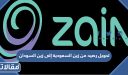 طريقة تحويل رصيد من زين السعودية إلى زين السودان 2026 بالخطوات