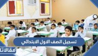 طريقة تسجيل الصف الاول الابتدائي نظام نور الرابط والخطوات