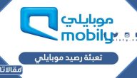 طريقة تعبئة رصيد موبايلي Mobily بالخطوات