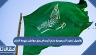 تفاصيل تنفيذ السعودية حكم الإعدام بحق مواطن بتهمة التخابر