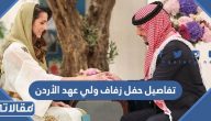 تفاصيل حفل زفاف ولي عهد الأردن ورجوة آل سيف