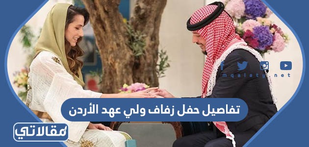 تفاصيل حفل زفاف ولي عهد الأردن
