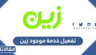 طريقة تفعيل خدمة موجود زين بالخطوات
