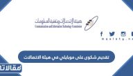 طريقة تقديم شكوى على موبايلي في هيئة الاتصالات بالخطوات