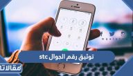 توثيق رقم الجوال اس تي سي stc بالخطوات
