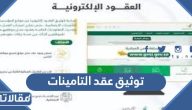 طريقة توثيق عقد التامينات الاجتماعية الرابط والخطوات
