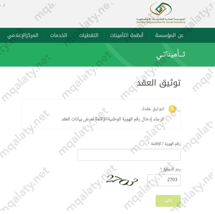 طريقة توثيق عقد التامينات الاجتماعية