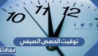 توقيت الحصص الصيفي 1447 / 2025