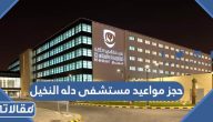طريقة حجز مواعيد مستشفى دله النخيل الرابط والخطوات