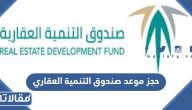 طريقة حجز موعد صندوق التنمية العقاري الرابط والخطوات