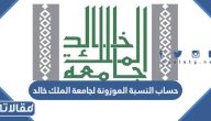 طريقة حساب النسبة الموزونة لجامعة الملك خالد 2026 بالخطوات