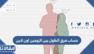 كيفية حساب فرق الطول بين الزوجين اون لاين بالتفصيل