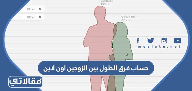 حساب فرق الطول بين الزوجين اون لاين