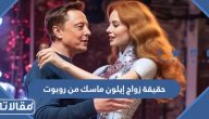 حقيقة زواج إيلون ماسك من عروسة روبوت بالصور