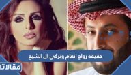 حقيقة زواج المطربة المصرية انغام وتركي ال الشيخ