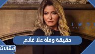 حقيقة وفاة الفنانة المصرية علا غانم بشكل مفاجئ