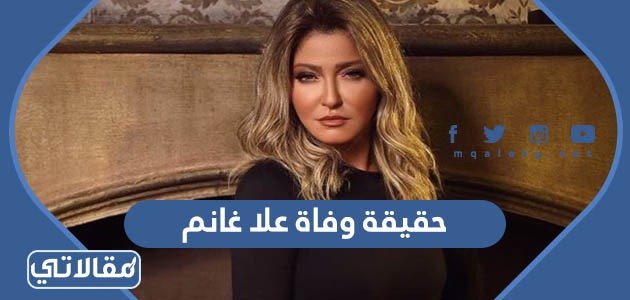 حقيقة وفاة علا غانم