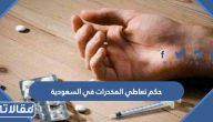 حكم تعاطي المخدرات في السعودية وما هي حالات الاعفاء من العقوبة