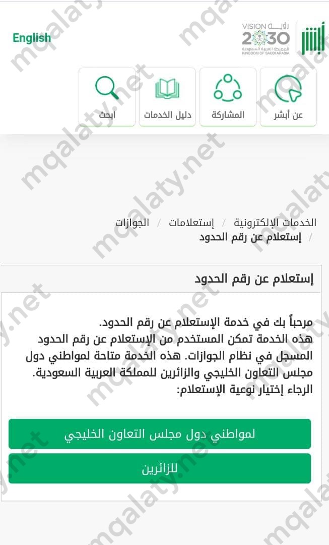 خطوات الاستعلام عن رقم الحدود برقم الجواز