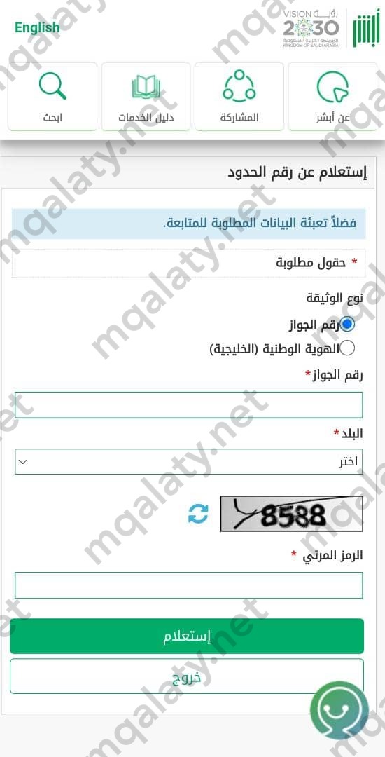 خطوات الاستعلام عن رقم الحدود برقم الجواز
