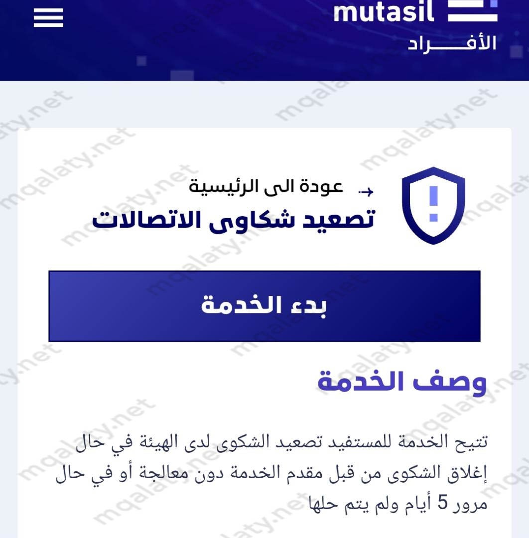 خطوات تقديم شكوى على موبايلي في هيئة الاتصالات