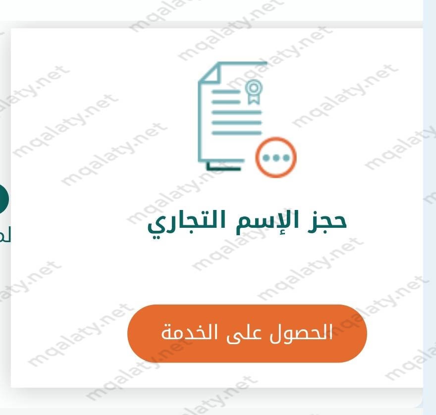 خطوات حجز اسم تجاري في وزارة التجارة