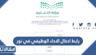 رابط ادخال الاداء الوظيفي في نور noor.moe.gov.sa